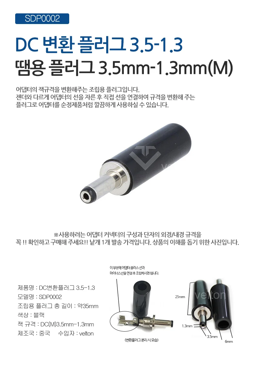 SDP0002 DC변환플러그 어댑터젠더 DIY 플러그 3.5x1.3 상세1