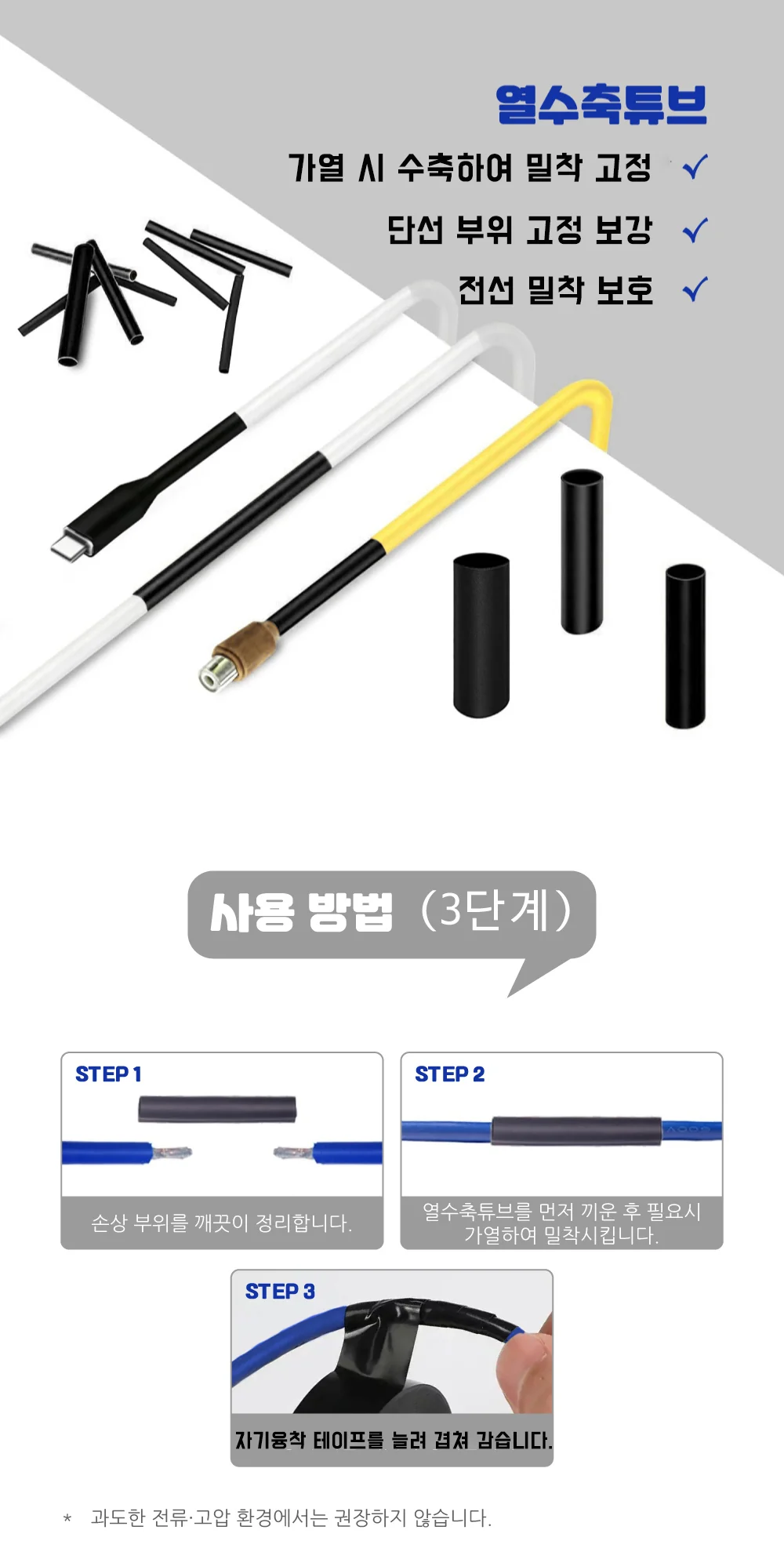 전기 배선 응급 자기융착테이프+열수축튜브 상세4