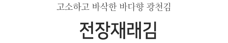 광천김 mt전장30gx20봉 상세2