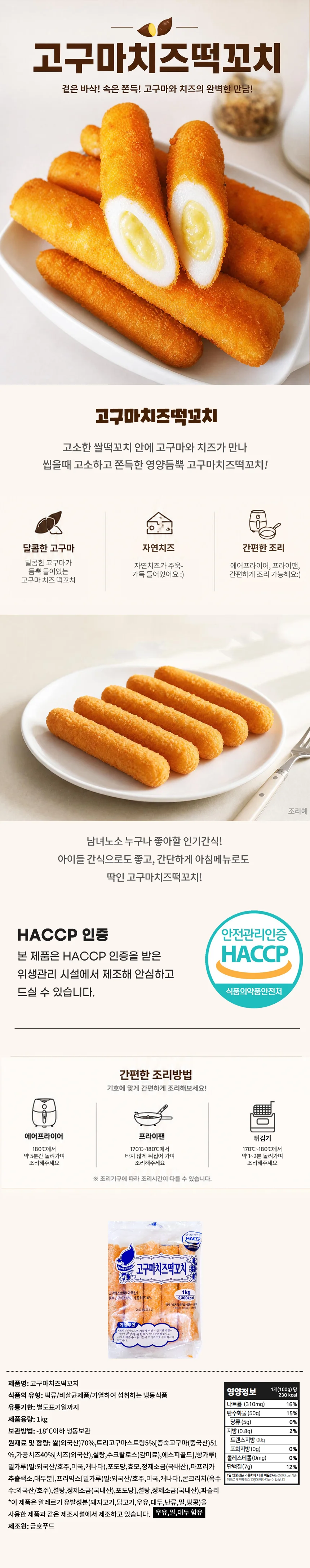 쫀득말랑 쌀떡간식 고구마치즈 떡도그 1kg 상세1