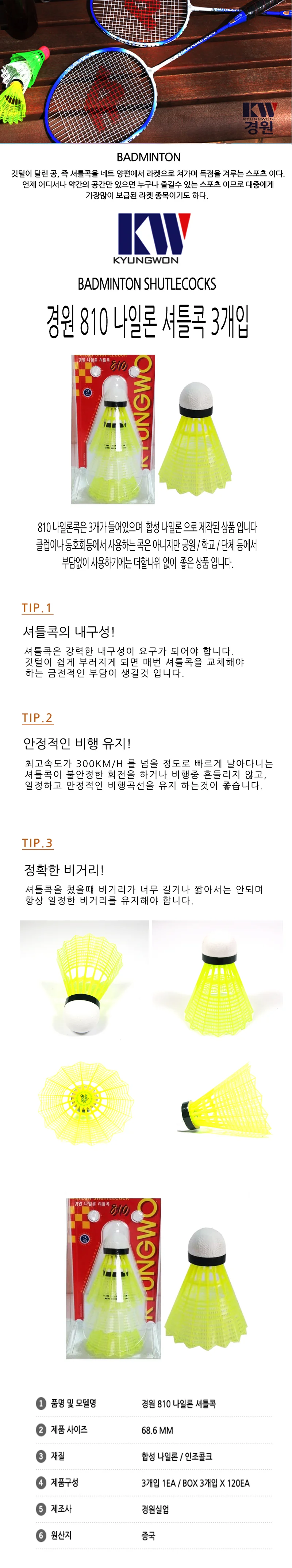 경원 810 나일론셔틀콕(3입) 배드민턴공 상세1