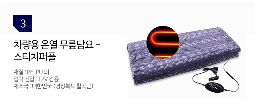 국산 차량용 전기담요 시거잭 12v 휴대용 전기담요 전기이불 온열매트 담요 발열담요 온열담요 상세5