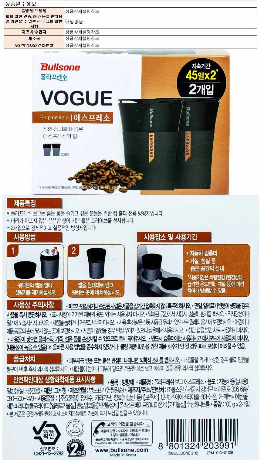 불스원 폴라프레쉬 보그 100g 2개-에스프레소향 상세1