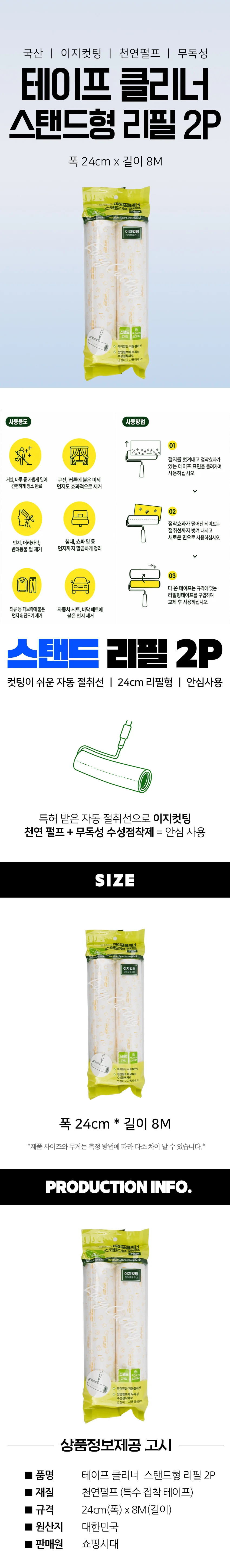 이지컷팅 테이프클리너 스탠드 리필 2P 돌돌이 테이프 - 24cm 상세2
