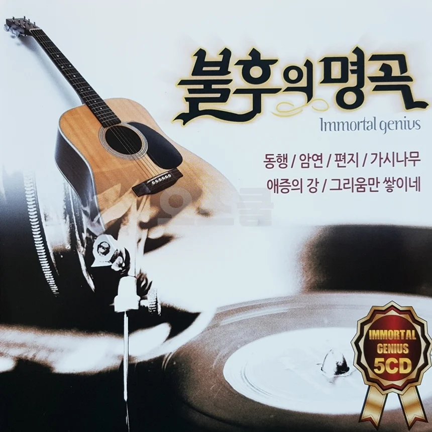 음악 CD 앨범 5장 세트 불후의 명곡 모음집 상세2