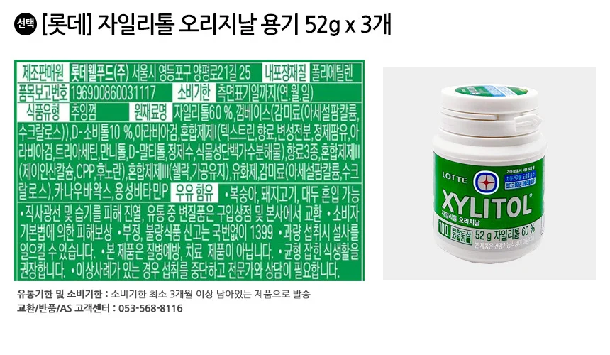 롯데 자일리톨 오리지날 용기 52g x 3개 상세2