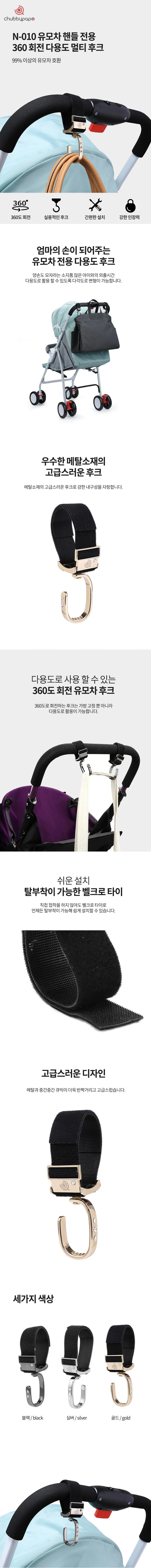 chubbypapa 유모차 핸들 메탈 큐빅 다용도 멀티후크 상세1