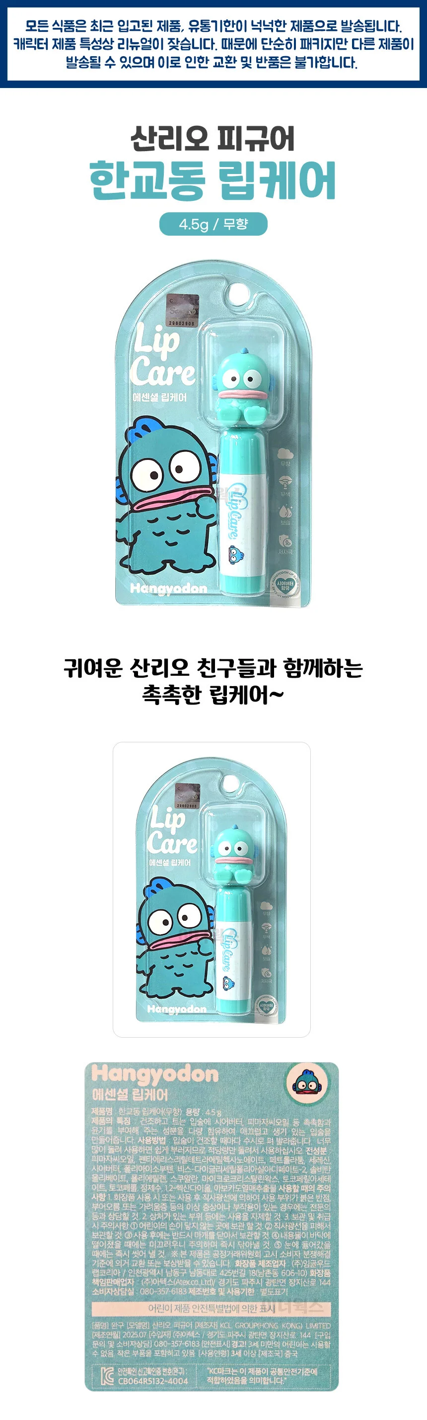 산리오 한교동 피규어 립케어 에센셜 (무향) 4.5g 상세1