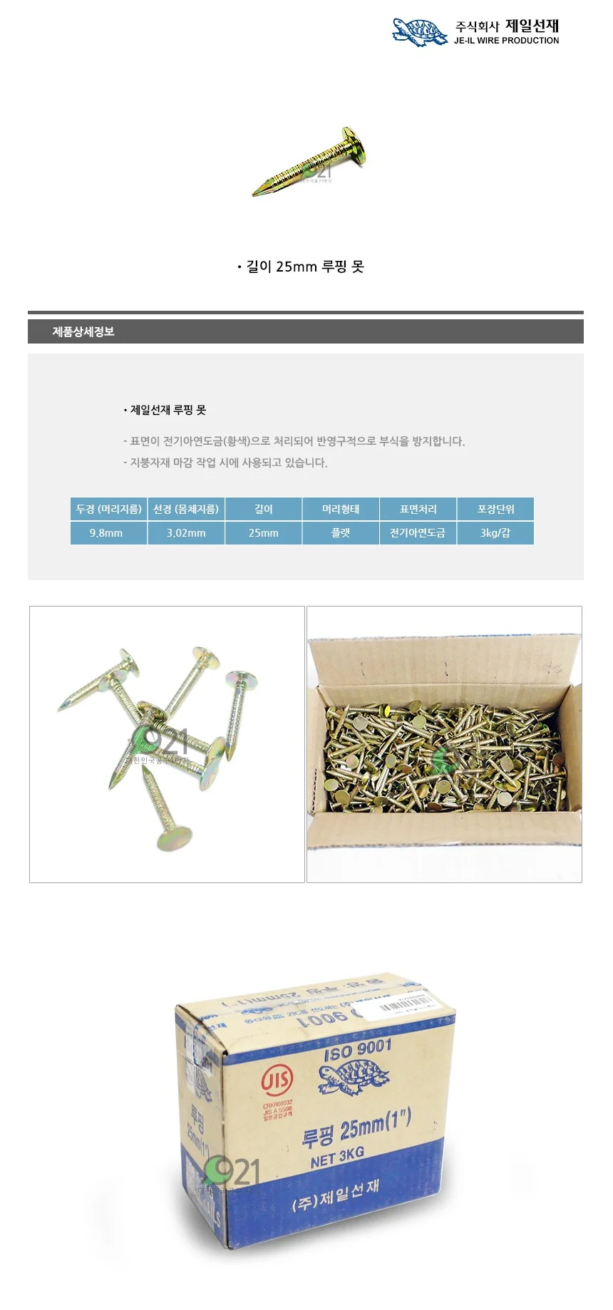 제일선재 루핑못 25mm 3KG 리벳 박스 대용량 아스팔트 상세3