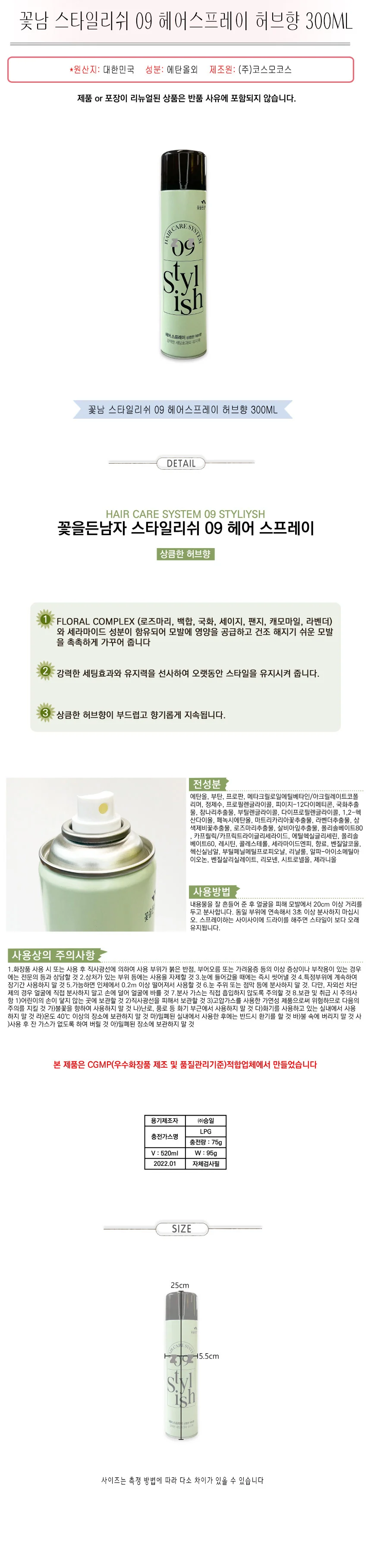 꽃남 헤어스프레이 머리고정 헤어픽서 허브향 300ml 상세2