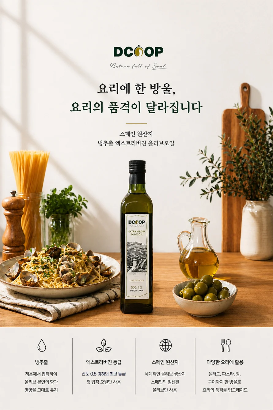 디쿱 냉압착올리브유 500ml 상세1