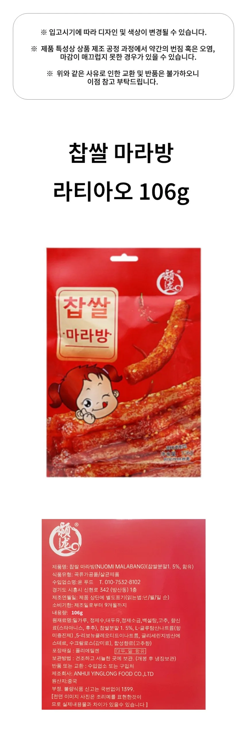찹쌀 마라방 라티아오 106g 상세1