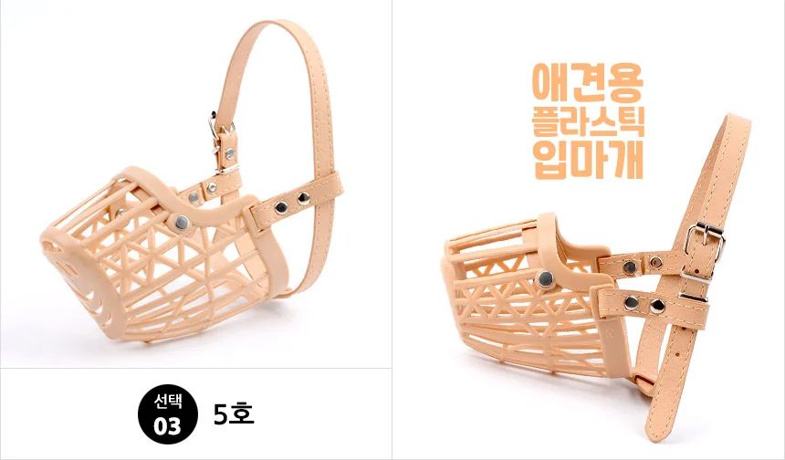 애견용품 강아지입마개 애견용 플라스틱 입마개 상세4