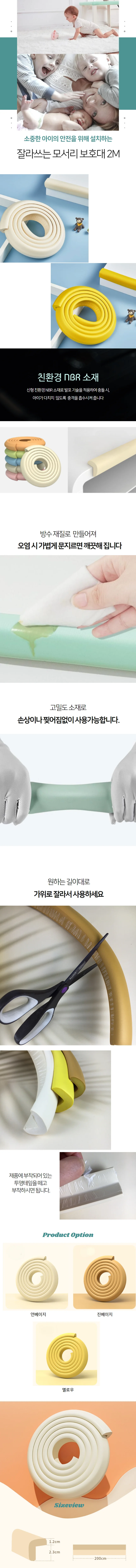 스펀지 모서리 보호대 모서리보호 코너 쿠션 아가드 2M 아기대 상세1