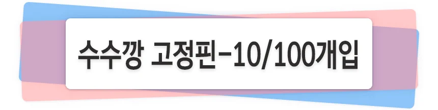 수수깡 고정핀 100개입 학습교구 만들기재료 상세1