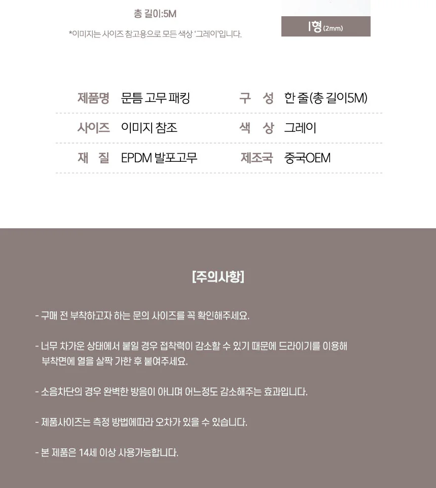 방 문틈 창문 틈새막이 문풍지 현관문 고무패킹 2mm5M 상세5