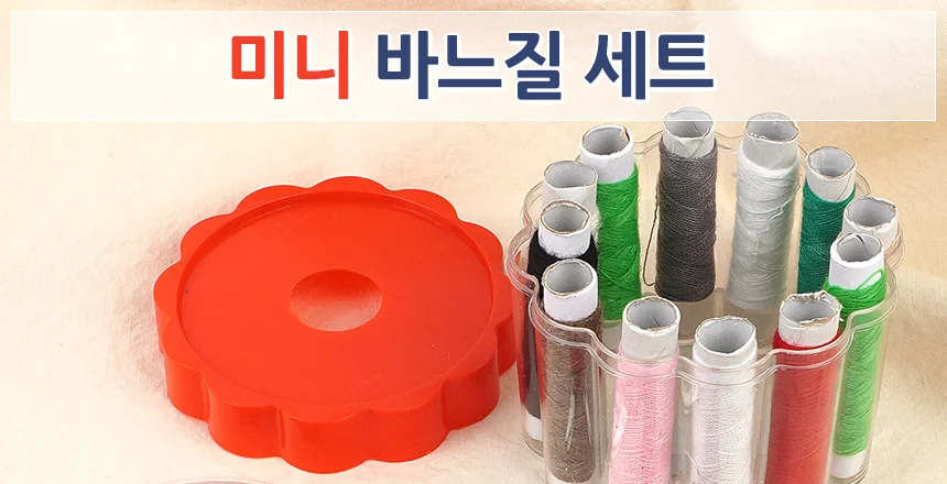 미니 바느질 세트 옷수선 수예용품 수예도구함 가정용 수선소품 상세1