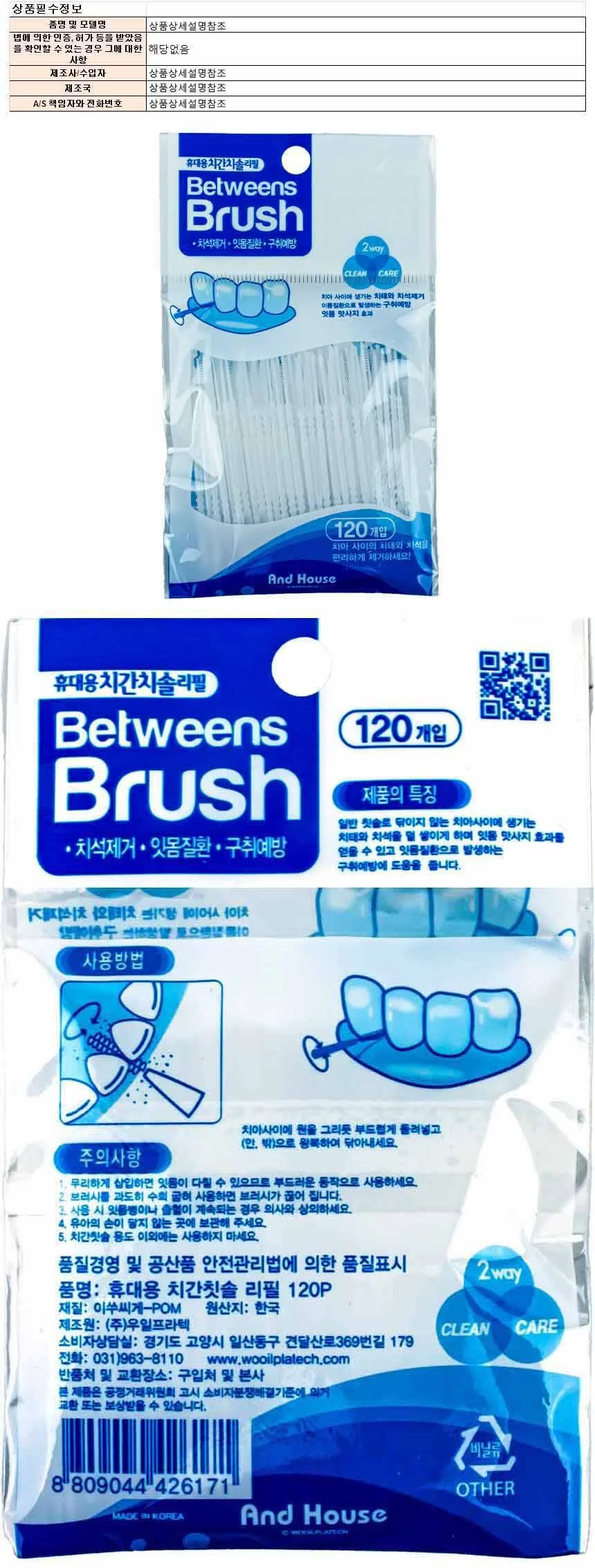 엔드하우스 휴대용치간치솔리필 120P 상세1