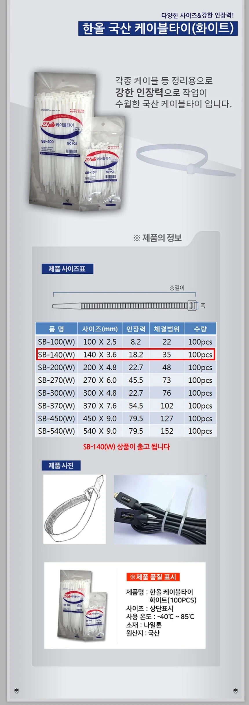 한올 케이블타이 화이트 SB-140 3.6x140mm 100P 상세3