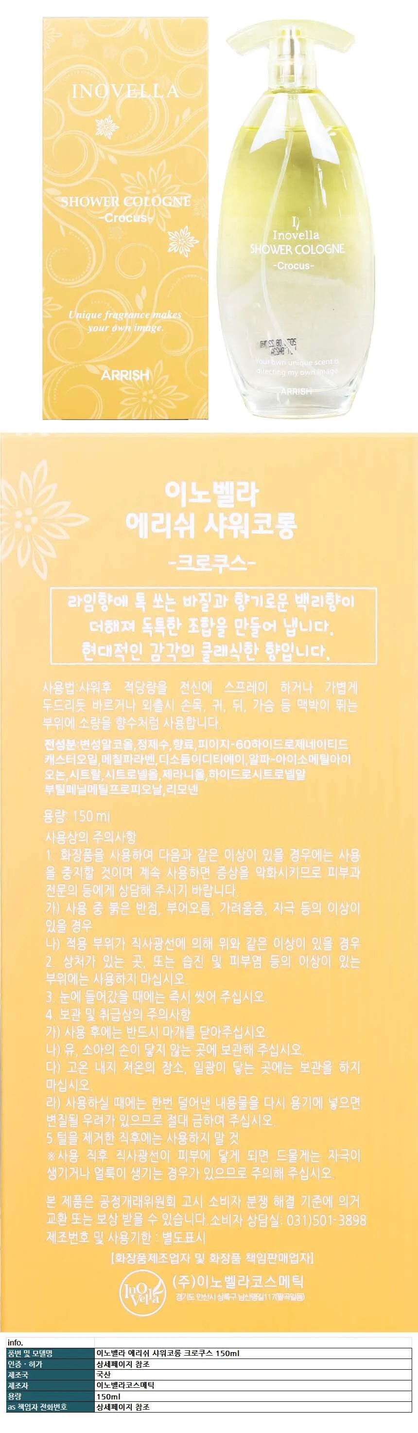 이노벨라 에리쉬 샤워코롱 크로쿠스 150ml 상세1