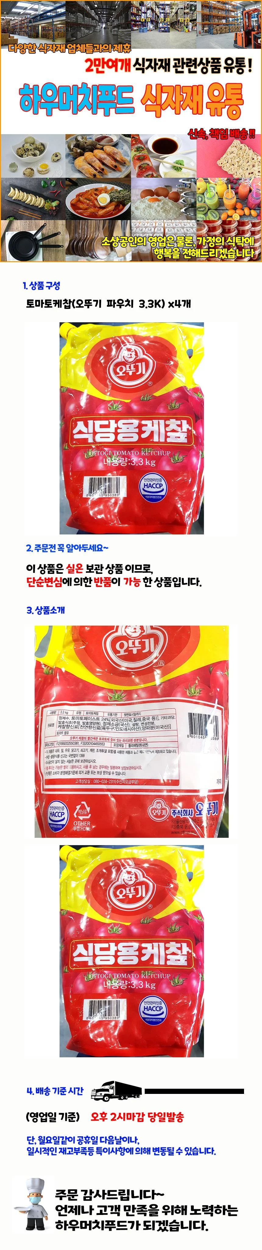 토마토케찹 식자재 도매 파우치 3.3Kgx4개 오뚜기 음식점식재료 대량유통 상세2