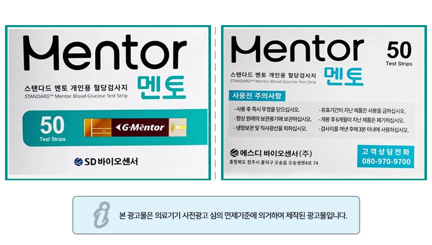 에스디 스탠다드 멘토 혈당시험지 100매 + 침100 상세2