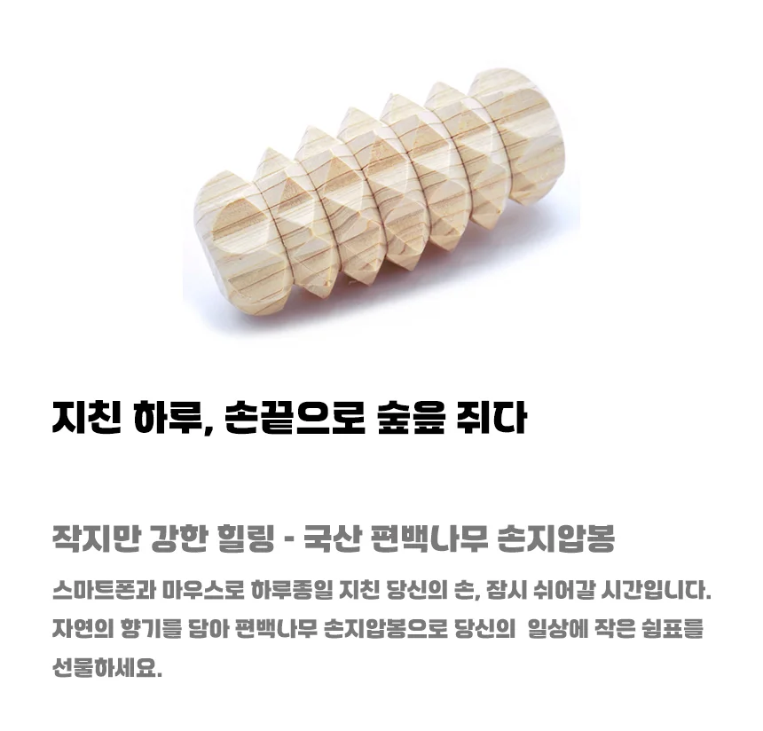 편백나무 손지압기 혈액순환 마사지 롤러 손발 마사지 상세3