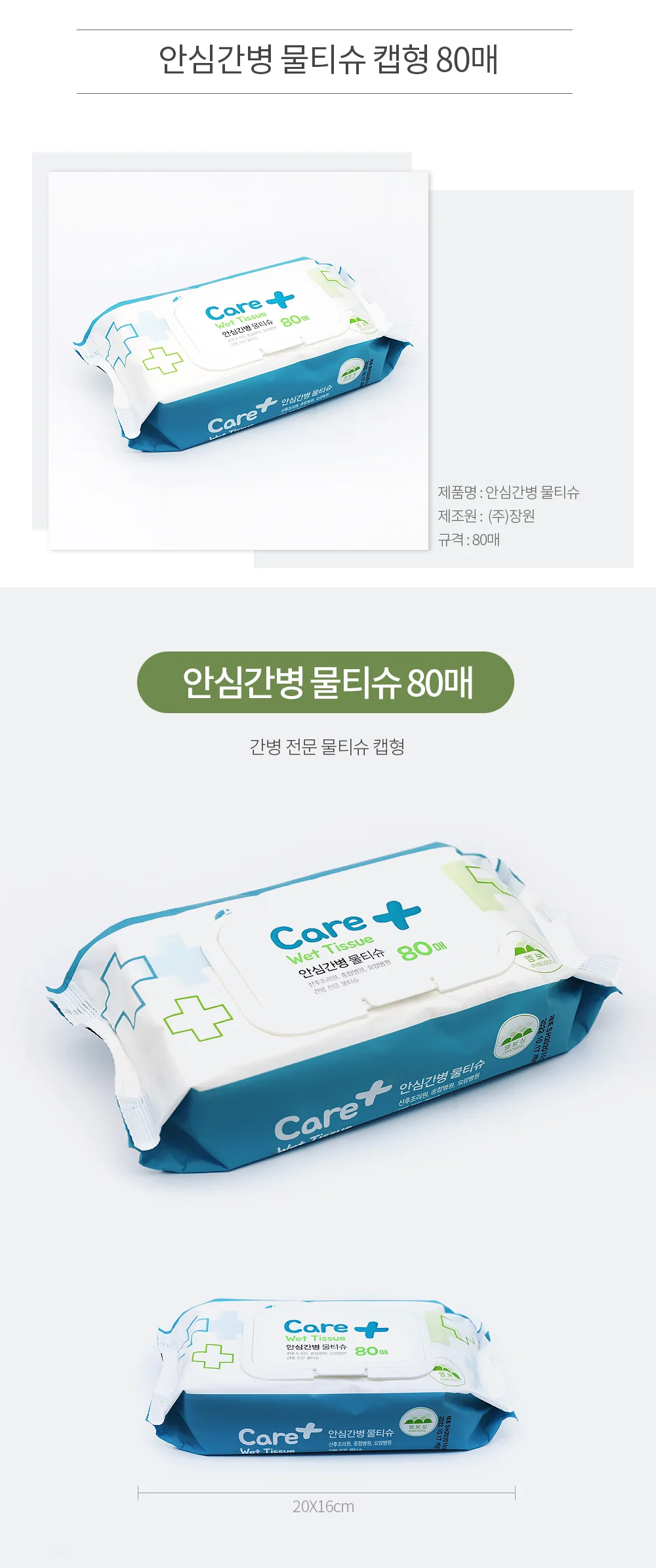 안심간병전용물티슈 80매 캡형 20*16 상세2