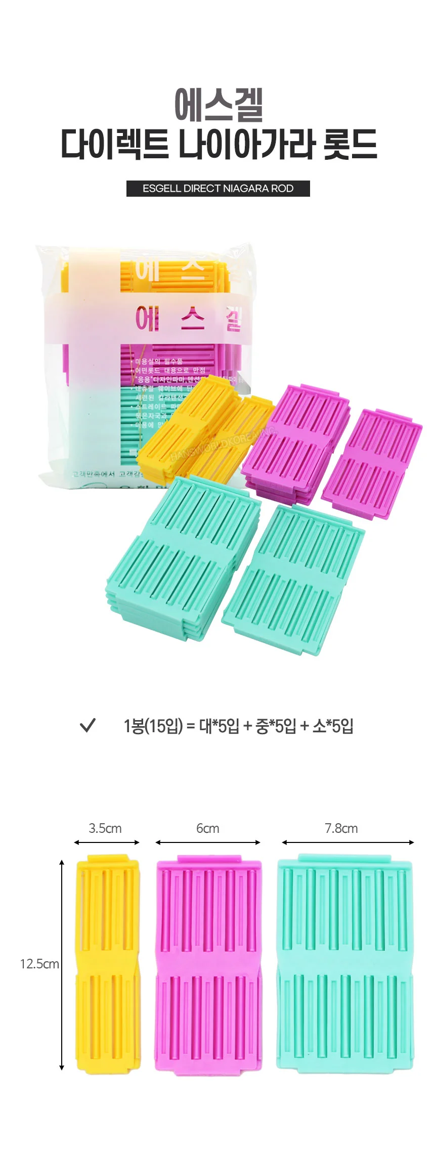 나이아가라 롯드 헤어롤 파마롯트 나이아가라펌 혼합 상세2