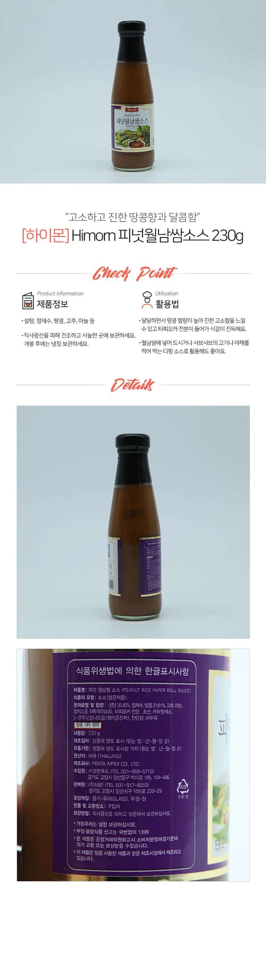 하이몬 피넛 월남쌈 소스 230g 상세1