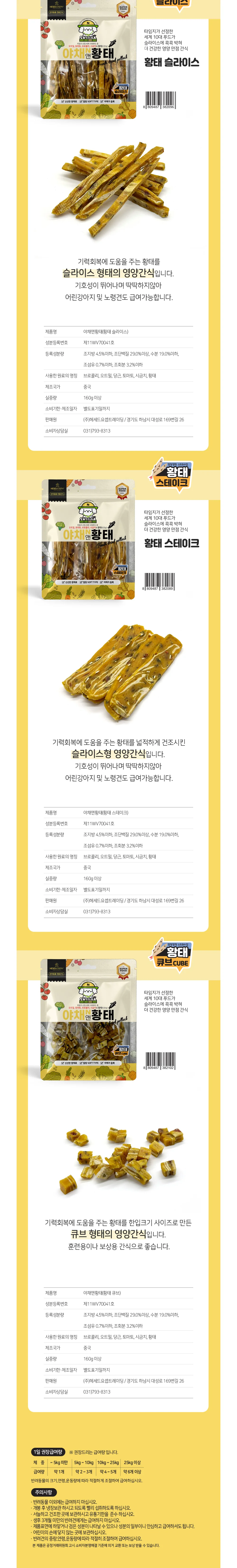 (3개묶음)야채앤 황태 슬라이스160g 상세4
