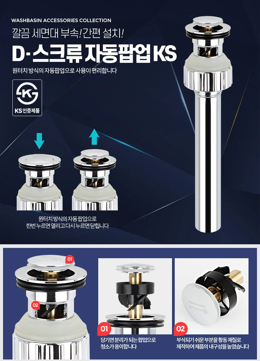 D-스크류 자동팝업 KS 세면대배수구 부속수리 배관교체 상세1