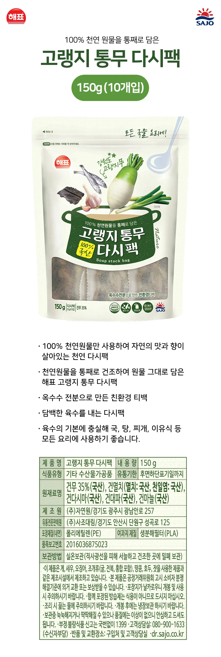 사조 고랭지통무 다시팩 150g 상세5