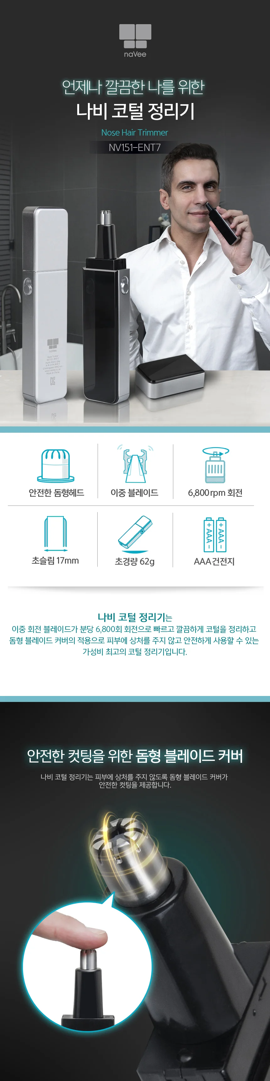 나비 NV151-ENT7 전기 코털정리기 코털제거기 상세2