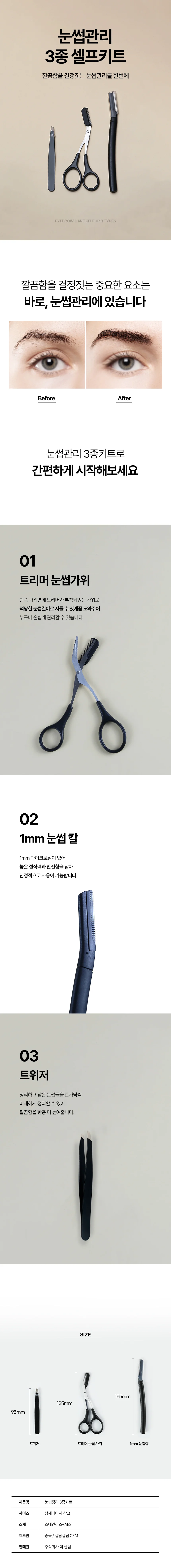눈썹관리 3종 셀프키트 상세1
