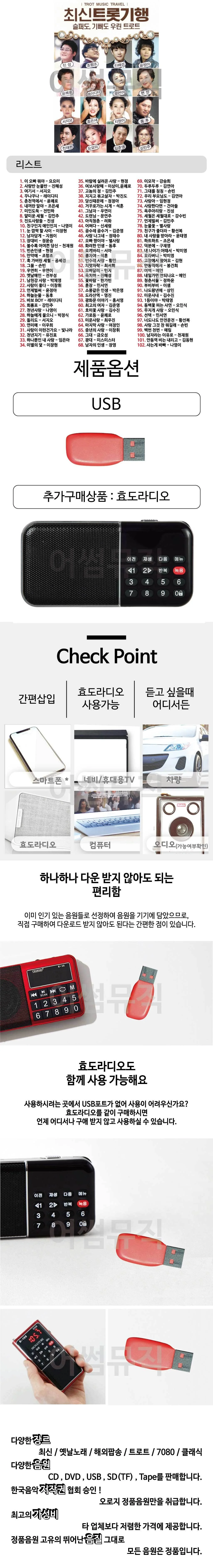 최신 트롯 기행 USB 트로트 노래칩 음악 정리 노래 상세1