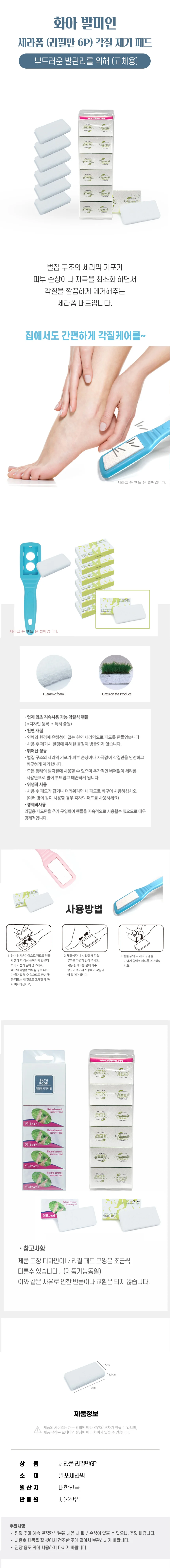 화아 발미인 세라폼 리필만6P 발밀이 각질제거패드-세라폼패드 리필패드 굳은살지우개 교체용6개입 상세2