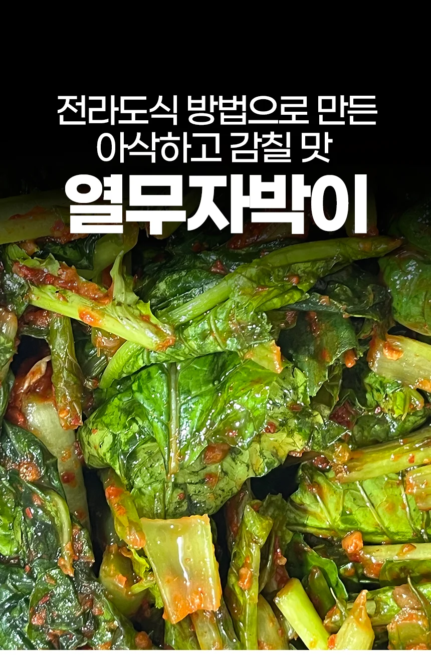 전라도 대감집 열무자박이 김치 10kg (100% 국산재료) 상세1