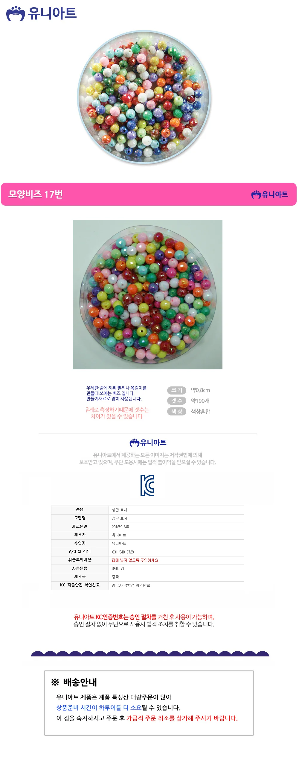 유니아트 5000 모양비즈 17번 레인보우 비즈 (0.8cm) (P0000BFQ) 상세1