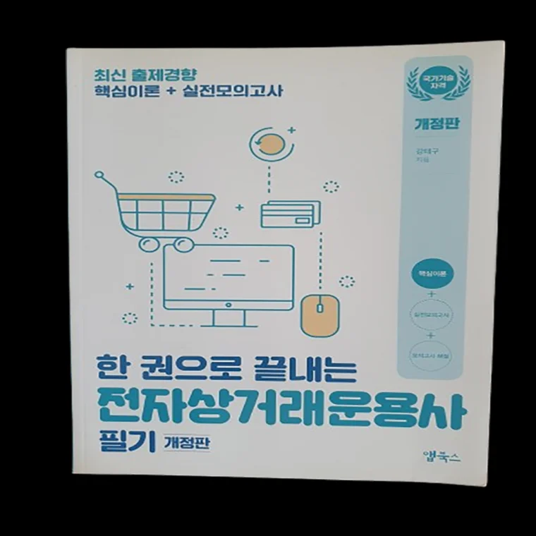 전자상거래운용사 필기 개정판 최신 출제 핵심이론 실전모의고사 도서 문구 자기계발 2급 시험 실전 모의고