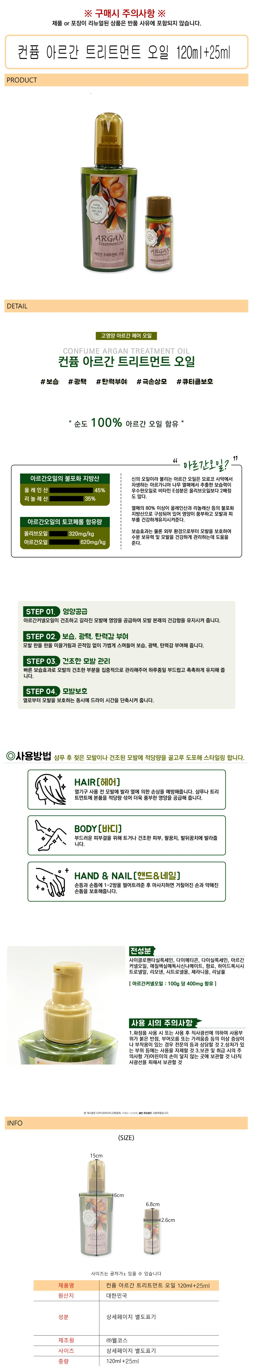 아르간 헤어 영양 보습 관리 120ml 25ml세트 상세1