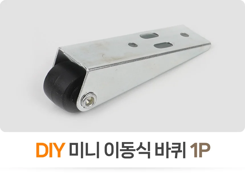 가구 바퀴 볼트형바퀴 이동바퀴 고정바퀴 상세1