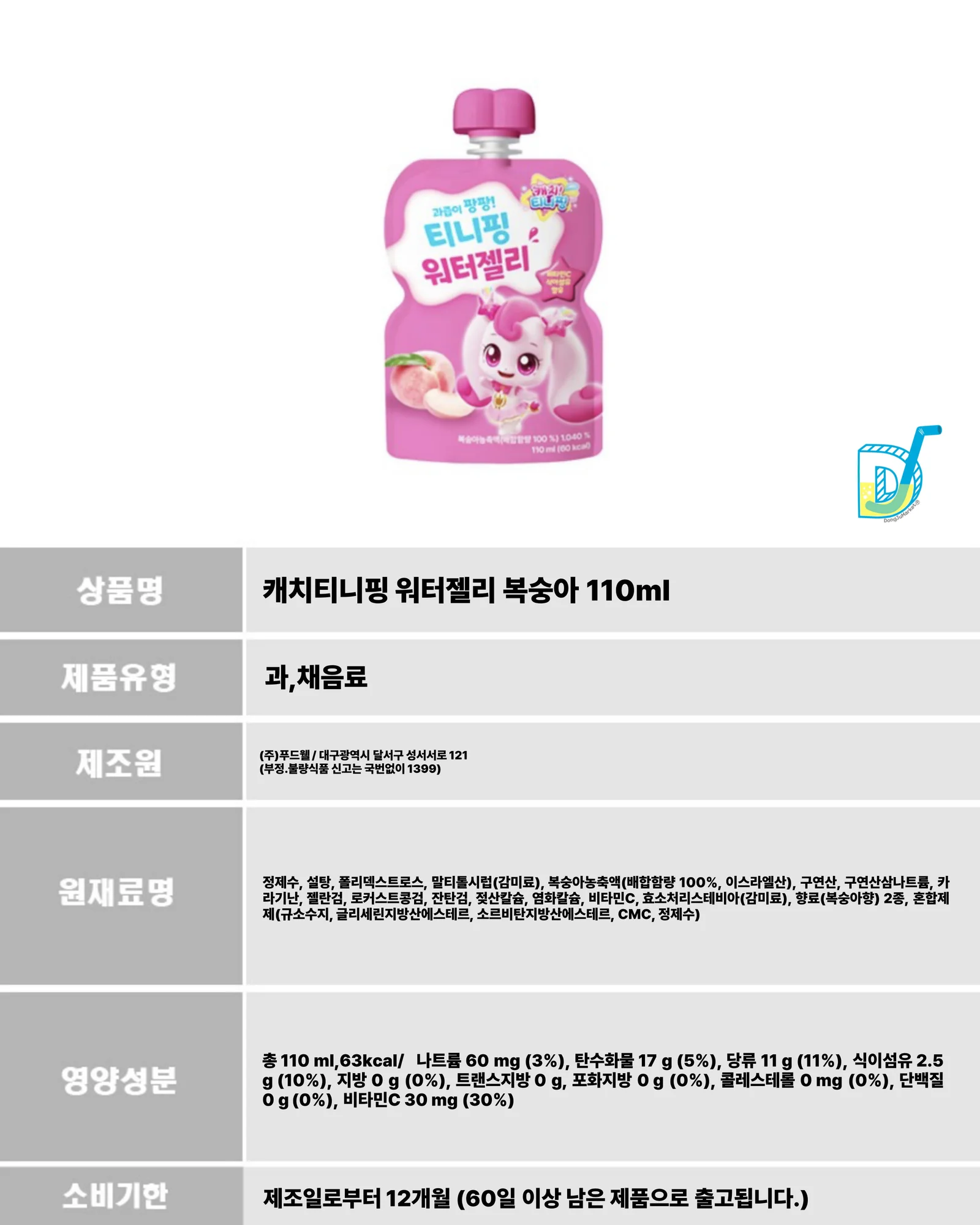 어린이 과채 음료 110ml 어린이 워터 젤리 복숭아 파우치 아이 주스 과일 음료수 과즙 간식 상세4