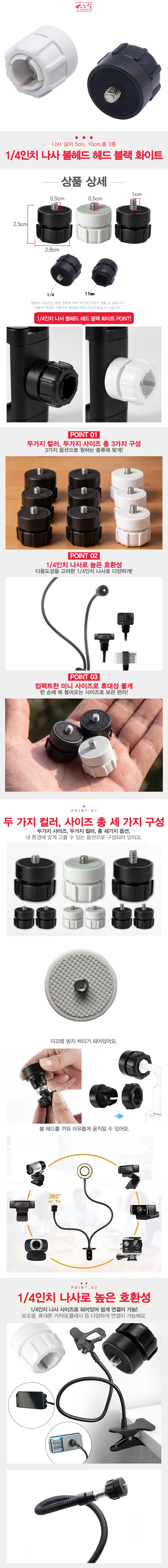 1/4인치 나사 볼헤드 헤드 블랙 화이트 상세2