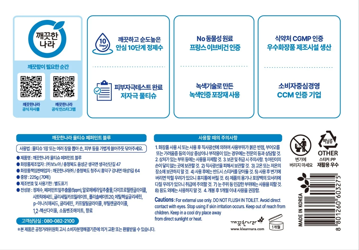 깨끗한나라 페퍼민트 블루 물티슈 70매 10입 상세2