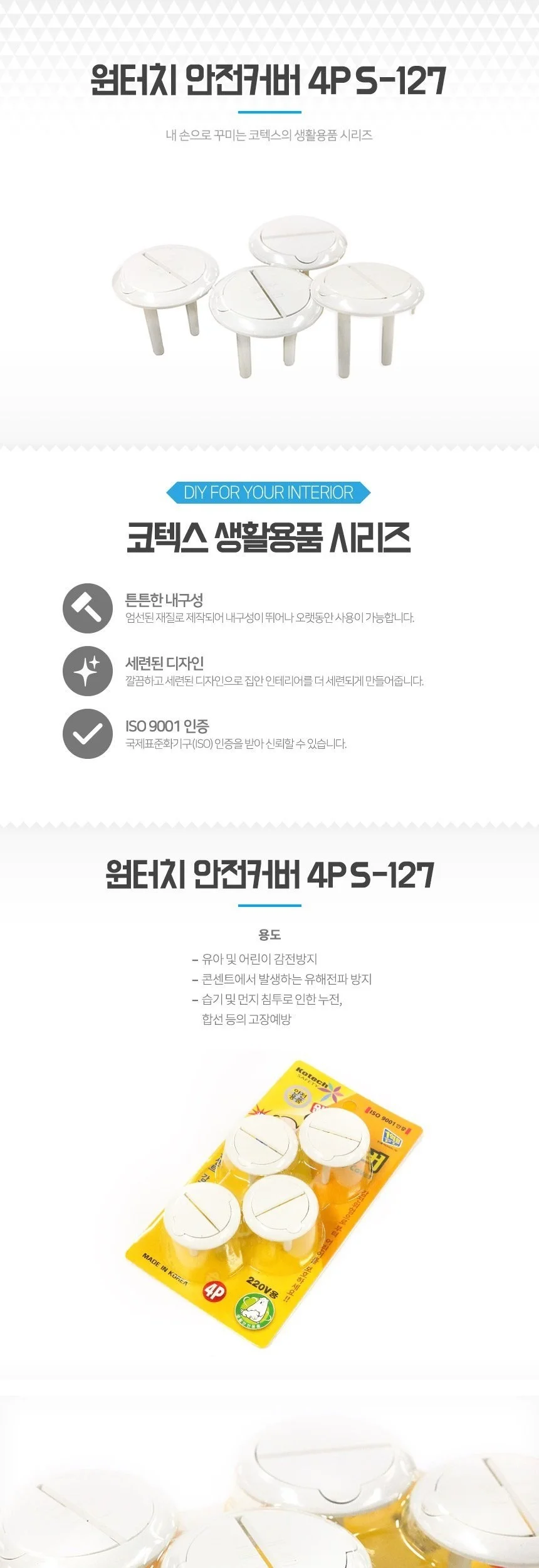 코텍스 원터치 콘센트 안전커버 4P S-127 상세2