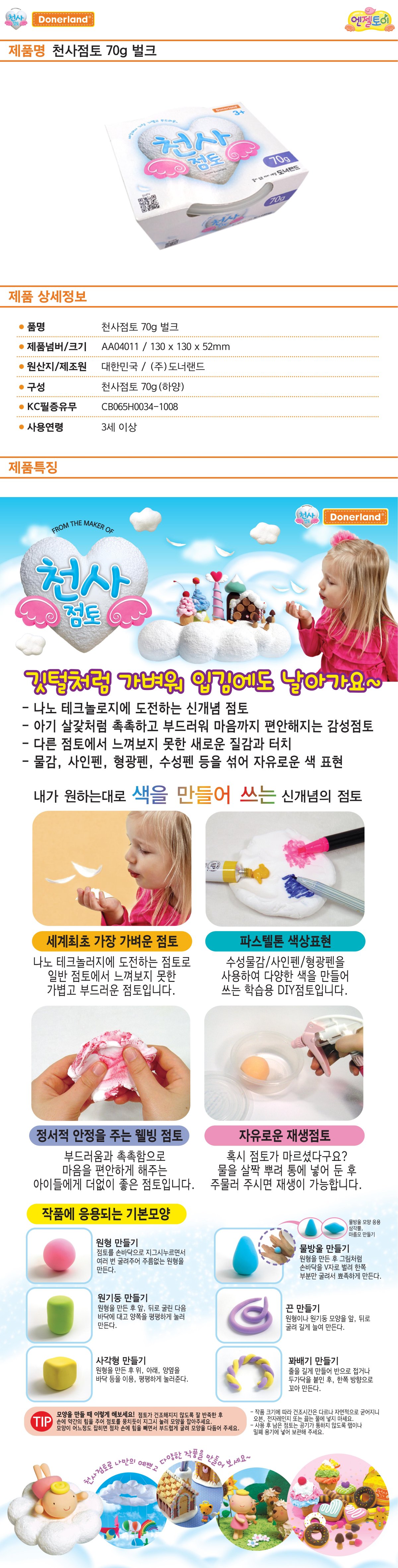 도너랜드 천사점토 70g 벌크 10개 상세1