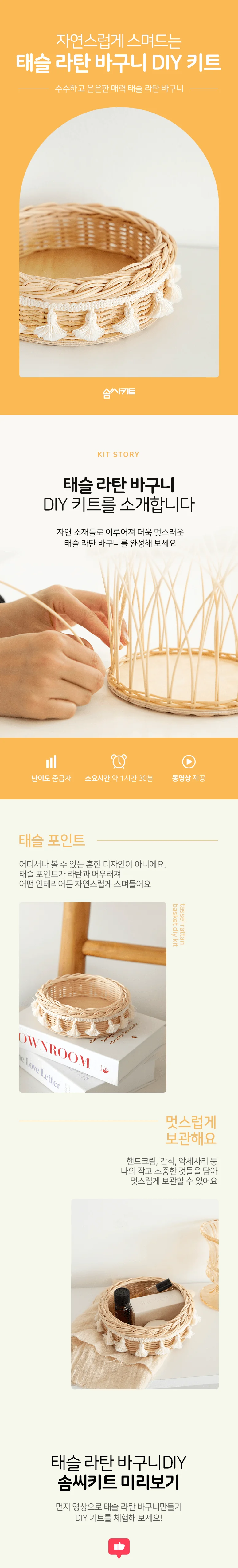 (솜씨키트) 매력 만점 태슬 라탄 바구니 만들기 DIY 키트 상세2