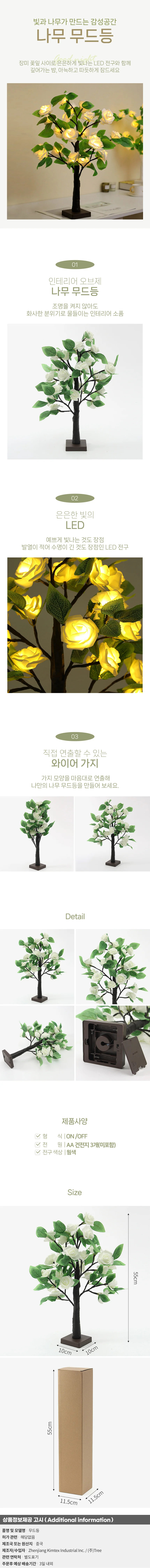 빛나는 감성공간 인테리어 LED 하얀 장미 나무 무드등 상세1