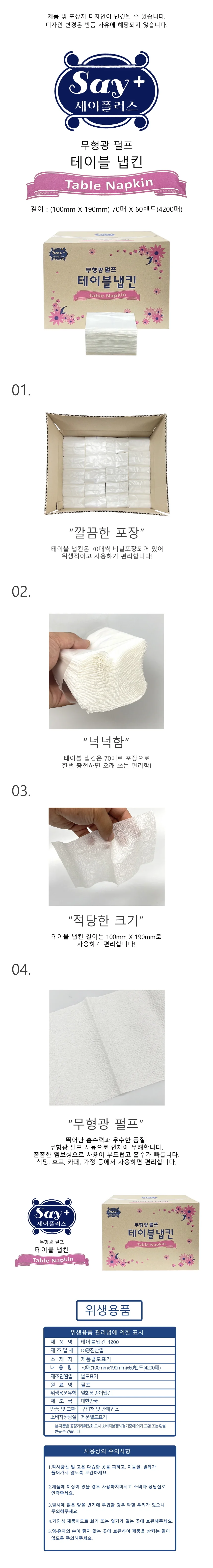 세이 플러스 무형광 테이블 냅킨 70매 밴드 4200매 -O 상세1